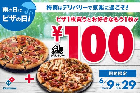 ドミノ・ピザ、梅雨はおうちでアツアツのピザを楽しも