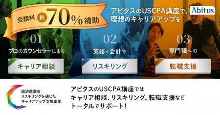 アビタスのUSCPA（米国公認会計士）資格講座が経済産