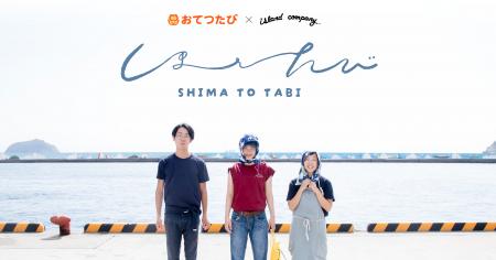 おてつたび×island company、鹿児島離島で『しまとた