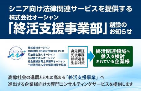 株式会社オーシャン 「終活支援事業部」　創設のお知