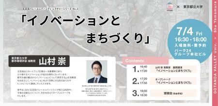 五反田バレーユニバーシティ『イノベーションとまちづ