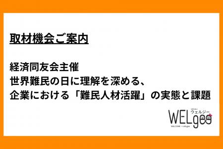 【取材機会のご案内】世界難民の日に理解を深める、企
