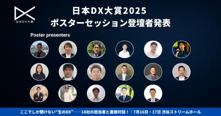 「日本DX大賞2025」ポスターセッション登壇者発表！