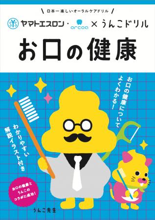 うんこを通じて「お口の健康」を学ぶ！？累計1,000万