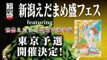 新潟えだまめ盛フェス～　featuring世界えだまめ早食