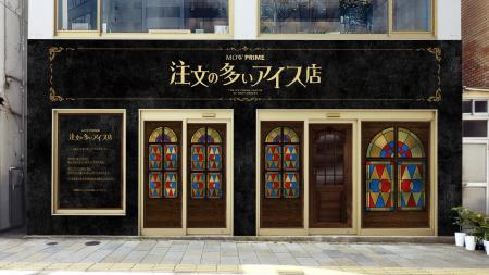 『MOW PRIME（モウ プライム）注文の多いアイス店』Ze