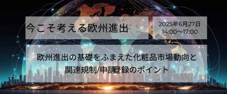 【期間限定！今こそ考える欧州進出セミナー】欧州進出
