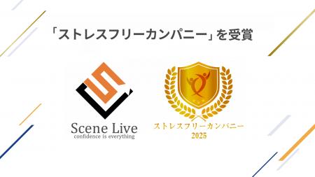 Scene Live、「ストレスフリーカンパニー」を2年連続