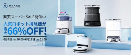 最大66%オフ！人気シリーズ「DEEBOT」が期間限定の大