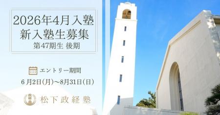 【松下政経塾】新入塾生募集(2026年4月入塾)　後期エ