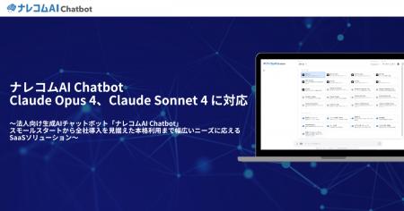 法人向け生成AIチャットボット『ナレコムAI Chatbot』