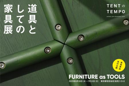 クリエイティブユニットTENTが家具の企画展『道具とし