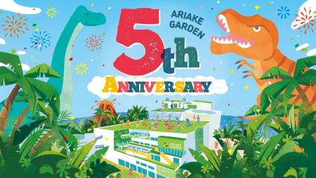 開業5周年！『有明ガーデン』 周年イベント開催のお知