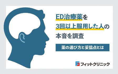 ED治療薬を3回以上服用した人の本音調査、薬の選び方