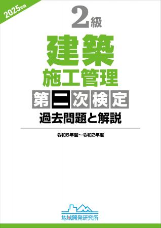 【2級建築施工管理技士】合格へ！ 令和6年度新試験完
