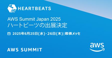 ハートビーツ、「AWS Summit Japan 2025 」にシルバー