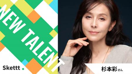 杉本彩さんが地方・中小企業のマーケティングを支援！