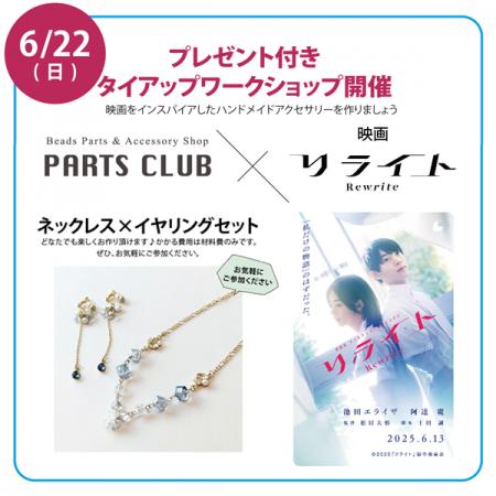 PARTS CLUB ×映画『リライト』本店限定＼プレゼント付