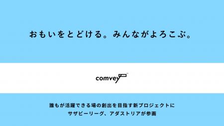 リユース梱包のcomvey、誰もが活躍できる場を創出する