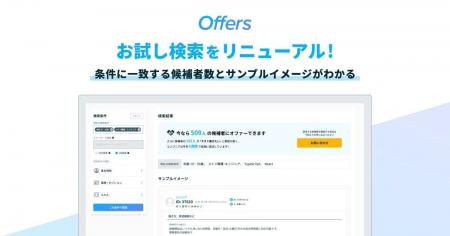 60秒で即戦力エンジニアの人数がわかる！Offers、無料