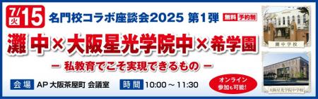 名門校コラボ座談会2025 第1弾《灘中×大阪星光学院中×