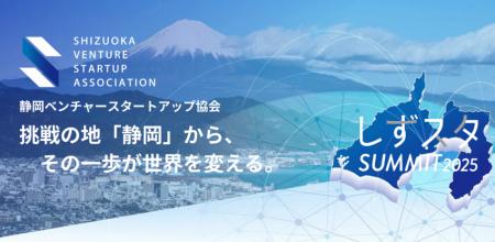 SVSA設立1周年記念「しずスタSUMMIT2025」6月19日(木)
