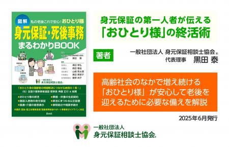 2025年6月に新刊書籍『身元保証・死後事務まるわかりB