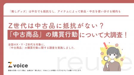 Z世代は中古品に抵抗がない？「中古商品」の購買行動