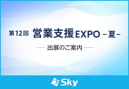 「第12回 営業支援 EXPO -夏-」に出展いたします