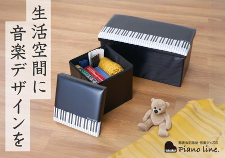 【生活空間に音楽デザインを】ピアノ発表会記念品専門