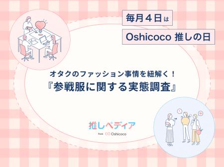 【毎月４日はOshicoco推しの日】ファッション業界必見