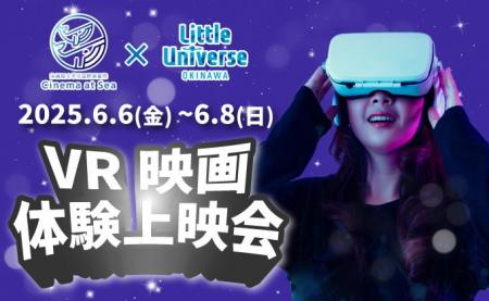 【Little Universe OKINAWA】VR映画で体験する“新たな