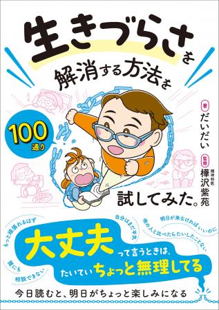 新刊『生きづらさを解消する方法を100通り試してみた