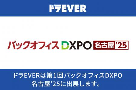 【運送業界のDXを加速】ドラEVERが「第1回 バックオフ