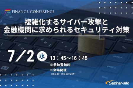 【参加無料】三菱UFJ銀行/金融ISAC 登壇！7月2日開催