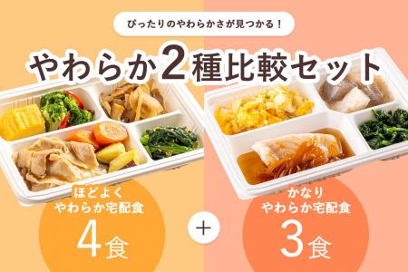 【食べる方の“ちょうど良い”が見つかる】『やわらか宅