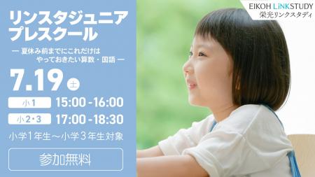 【栄光リンクスタディ】小学1・2・3年生対象「リンス