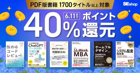 翔泳社の本がお得なキャンペーンを開催！PDF版電子書