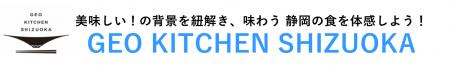 大阪・関西万博で多彩な食文化をPR「GEO KITCHEN SHIZ