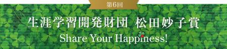 一般財団法人 生涯学習開発財団「松田妙子賞」応募者 