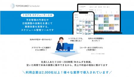 スケジュール管理ツール「トヨクモ スケジューラー」U