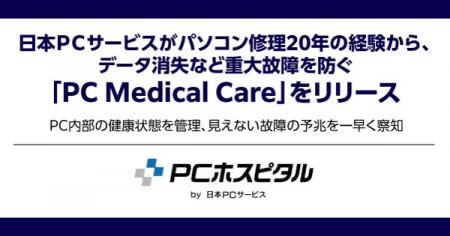日本ＰＣサービスがパソコン修理20年の経験から、デー