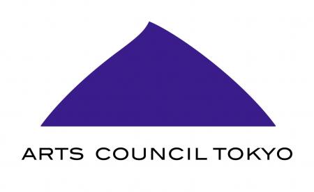 【アーツカウンシル東京】2025年度 「東京芸術文化創