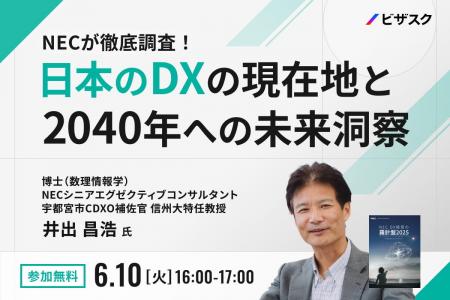【 6/10 (火) 16:00 】NEC が徹底調査！無料オンライ