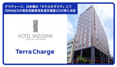 テラチャージ、日本橋の「ホテルかずさや」にて50kW出