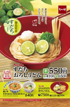 【なか卯】暑い夏にぴったりの爽やかな味わい！なか卯