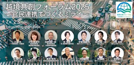 官民、企業、地域、すべてを越境せよ！　社会課題を突