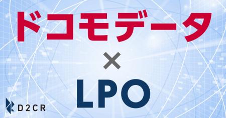 LPO施策における「ターゲットのサイト外行動分析」を