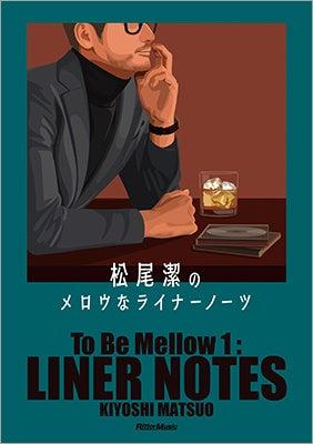 書籍『松尾潔のメロウなライナーノーツ』が2025年6月2