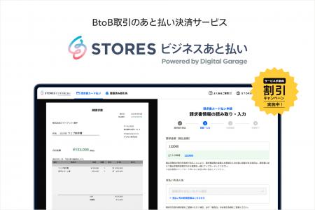 STORES、BtoB取引向けのあと払い決済サービス「STORES